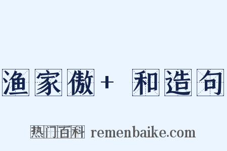渔家傲+和造句是什么意思的图片